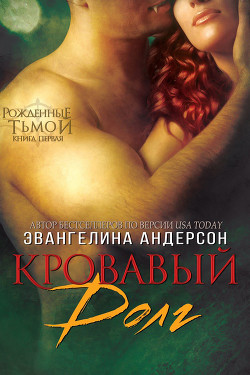 Кровавый долг, книга - 1 (ЛП) - Эвангелина Андерсон