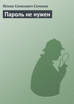 Пароль не нужен — Семенов Юлиан Семенович