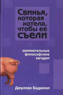 Свинья, которая хотела, чтоб ее съели — Баджини Джулиан