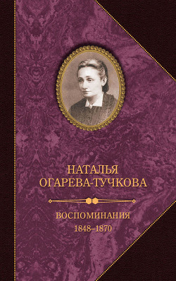 Воспоминания. 1848–1870 - Огарева-Тучкова Наталья