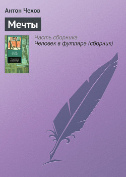 Мечты - Чехов Антон Павлович Антоша Чехонте