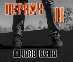 Пернач. Начало пути (СИ) - Глазков Алексей