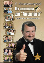 От аншлага до «Аншлага» - Крыжановский Евгений Анатольевич