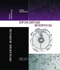 Проклятые вопросы - Радунская Ирина Львовна