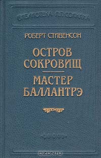 Мастер Баллантрэ — Стивенсон Роберт Льюис