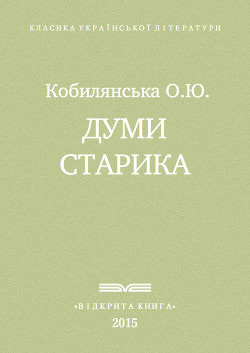  Думи старика — Кобилянська Ольга Юліанівна