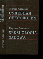 Судебная сексология - Старович Збигнев