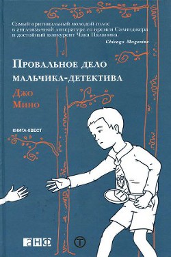 Провальное дело мальчика-детектива — Мино Джо