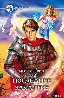 Последнее заклятье - Ревва Игорь Юрьевич