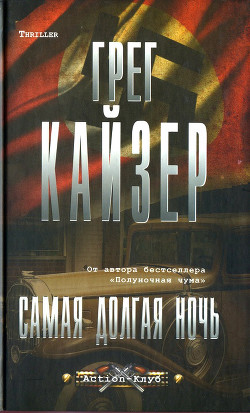 Самая долгая ночь - Кайзер Грег