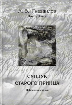 Сундук старого принца - Гнездилов Андрей Владимирович