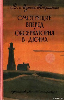 Обсерватория в дюнах — Мухина-Петринская Валентина Михайловна