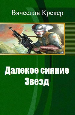 Далекое сияние Звезд (СИ) - Крекер Вячеслав