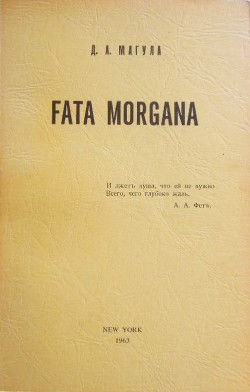 Fata Morgana — Магула Дмитрий Антонович