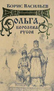 Ольга, королева русов - Васильев Борис Львович