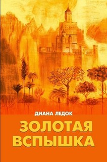 Золотая Вспышка - Ледок Диана Дмитриевна diledok