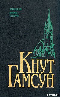 Местечко Сегельфосс — Гамсун Кнут