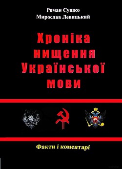 Сушко Р., Левицький М. - Хроніка нищення української мови. - 2012 - Левицкий Мирослав