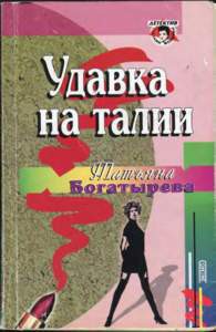 Удавка на талии - Богатырева Татьяна