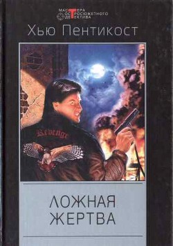 По следу смеющегося маньяка. Ложная жертва. Крылья безумия - Пентикост Хью