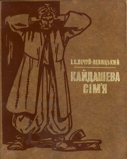 Кайдашева сім’я - Нечуй-Левицький Іван Семенович