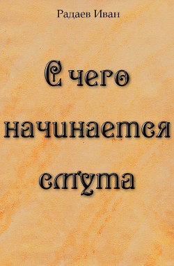 С чего начинается смута (СИ) - Радаев Иван Романович