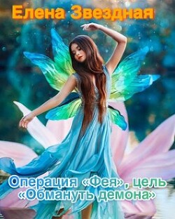 Операция «Фея», цель «Обмануть демона» (СИ) - Звездная Елена