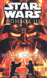 Star Wars: Эпизод III: Месть ситхов — Рид (Рэде) Патриция