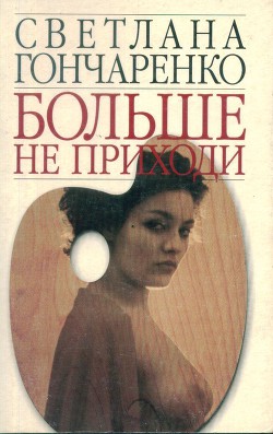 Больше не приходи - Гончаренко Светлана Георгиевна