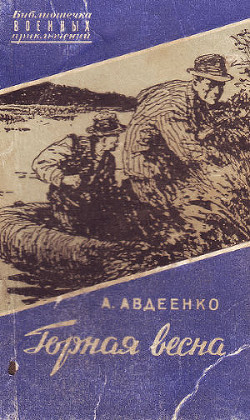 Горная весна - Авдеенко Александр Остапович