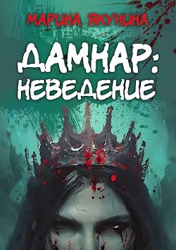 Дамнар: Неведение (СИ) - Якунина Марина