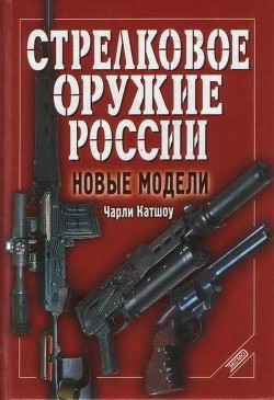 Стрелковое оружие России. Новые модели - Катшоу Чарли