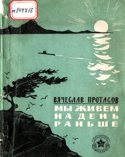 Мы живем на день раньше - Протасов Вячеслав Иннокентьевич