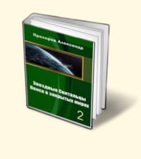 Звёздные скитальцы. Поиск в закрытых мирах 2 - Прохоров Александр Вячеславович