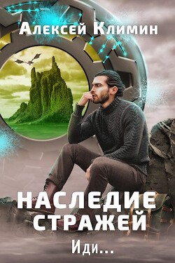 Наследие стражей. Иди... Том 1 и Том 2 (СИ) - Климин Алексей