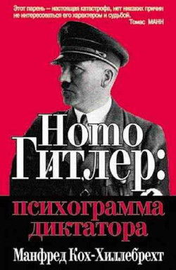 Homo Гитлер: психограмма диктатора - Кох-Хиллебрехт Манфред