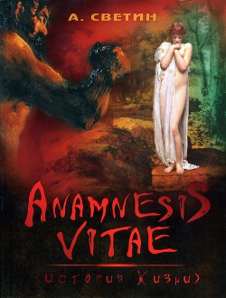 Anamnesis vitae. (История жизни). - Светин Александр