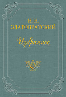 Тургенев, Салтыков и Гаршин - Златовратский Николай Николаевич