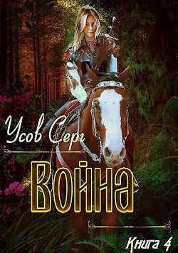 Война (СИ) - Усов Серг