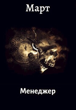 Менеджер (СИ) - Март Март