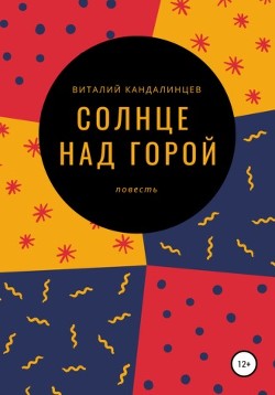 Солнце над горой (СИ) - Кандалинцев Виталий Геннадьевич