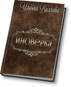 Иноверка (СИ) - Волхова Ульяна Люлёк