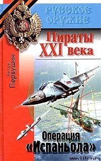 Операция «Испаньола» — Первушин Антон Иванович