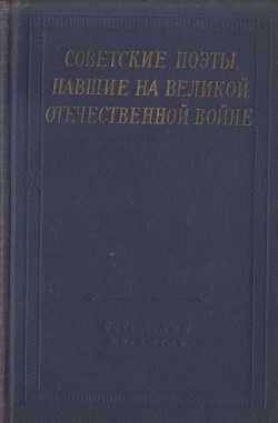 Советские поэты, павшие на Великой Отечественной войне — Розенберг Леонид Осипович