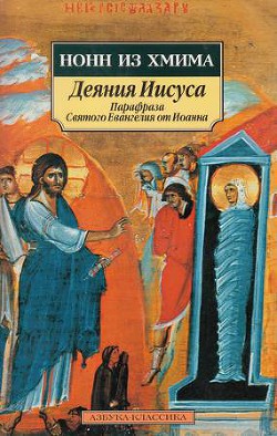 Деяния Иисуса: Парафраза Святого Евангелия от Иоанна - Панополитанский Нонн