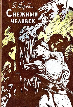 Снежный человек (илл. И. Архипова) - Торбан Раиса Семеновна