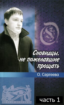 Сновидцы, не пожелавшие прощать. Часть 1 (СИ) - Сергеева Ольга И.