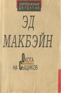 Охота на сыщиков - Макбейн Эд