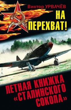 На перехват! Летная книжка «сталинского сокола» - Урвачев Виктор Георгиевич