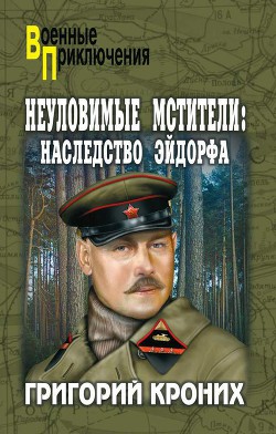 Наследство Эйдорфа — Кроних Григорий Андреевич